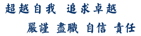 超越自我追求卓越，自信责任